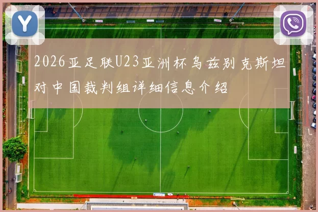 2026亚足联U23亚洲杯乌兹别克斯坦对中国裁判组详细信息介绍