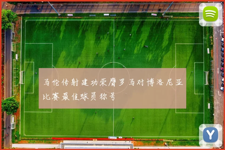 马伦传射建功荣膺罗马对博洛尼亚比赛最佳球员称号