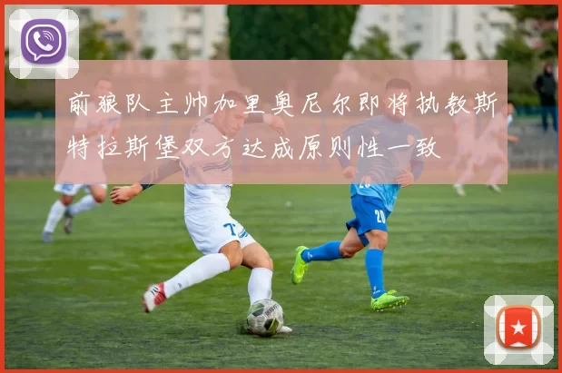 前狼队主帅加里奥尼尔即将执教斯特拉斯堡双方达成原则性一致