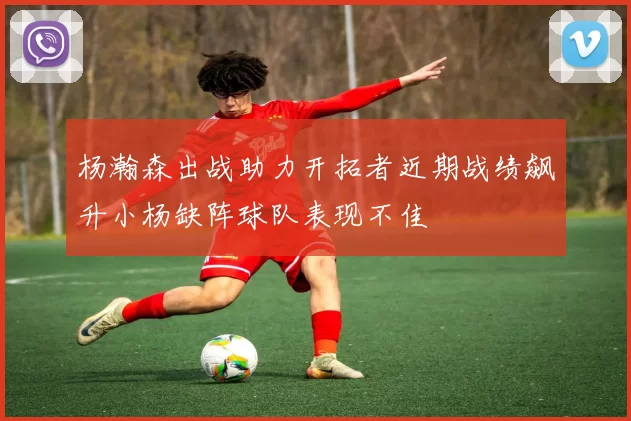 杨瀚森出战助力开拓者近期战绩飙升小杨缺阵球队表现不佳