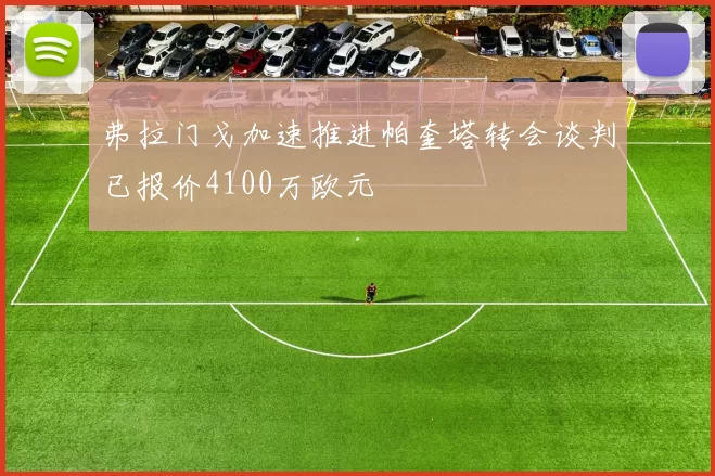 弗拉门戈加速推进帕奎塔转会谈判已报价4100万欧元